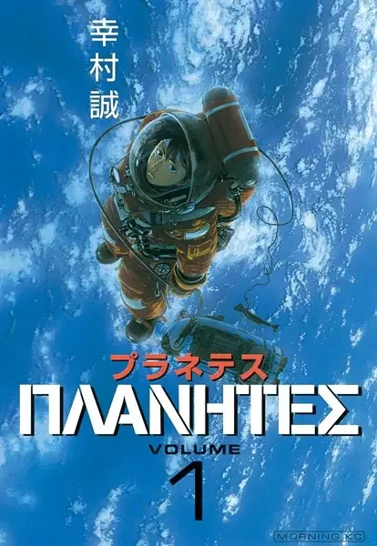 Planetes manga artwork