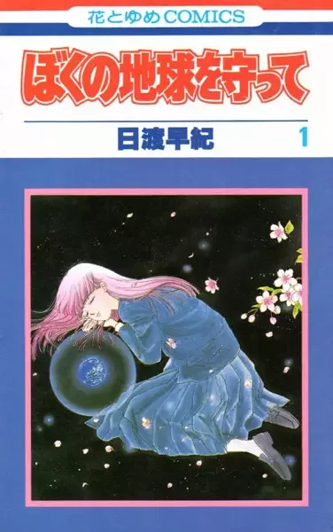 Please Save My Earth manga artwork