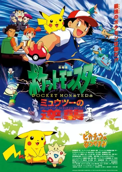 Pokémon: The First Movie - Mewtwo Strikes Back anime artwork