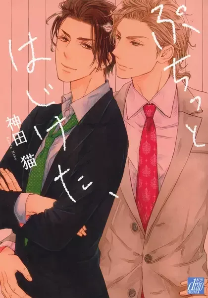 Puchitto Hajiketa, manga artwork