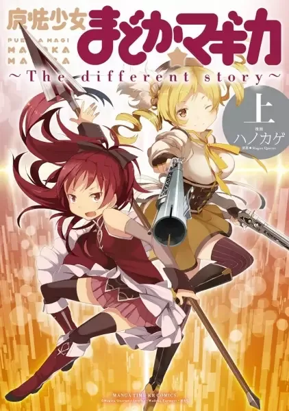 Puella Magi Madoka★Magica: The different story manga artwork