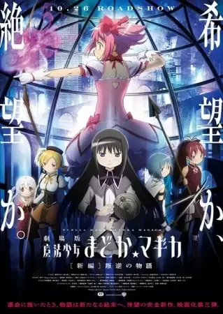 Puella Magi Madoka Magica the Movie: Rebellion anime artwork