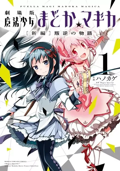 Puella Magi Madoka★Magica: The Movie - Rebellion manga artwork