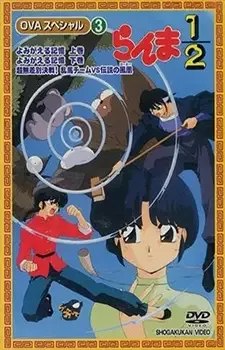 Ranma 1/2 Special: Reawakening Memories anime artwork