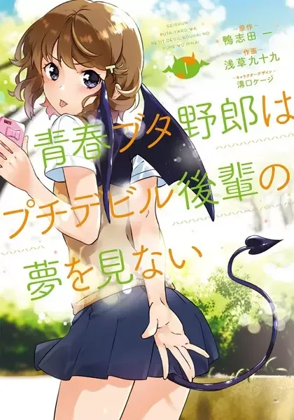 Rascal Does Not Dream of Petite Devil Kohai manga artwork