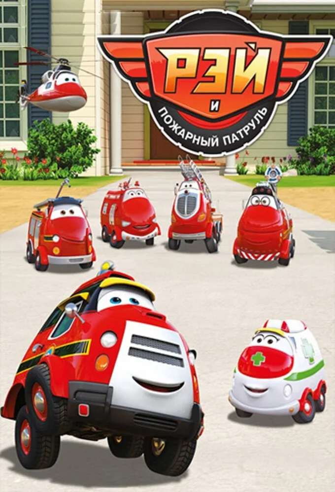 Ray — Fire Engine poster
