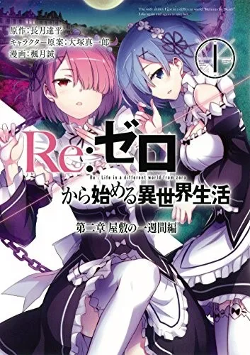 Re:ゼロから始める異世界生活 第一章 王都の一日編 1 book cover