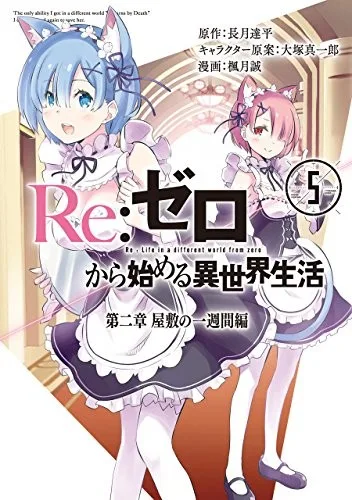 Re:ゼロから始める異世界生活 第二章 屋敷の一週間編 5 book cover