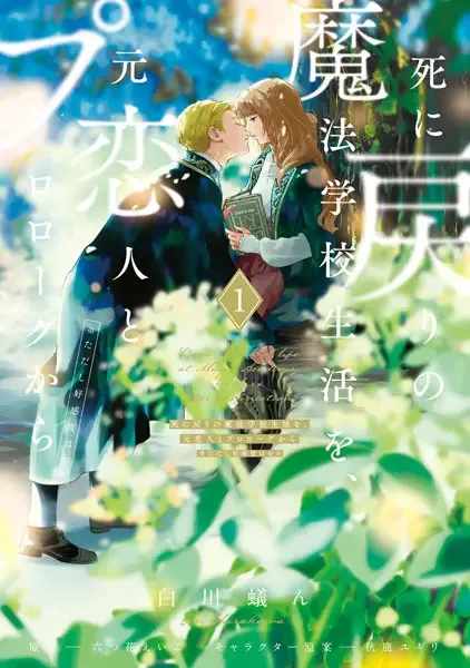 Re-Living My Life with a Boyfriend Who Doesn't Remember Me manga artwork