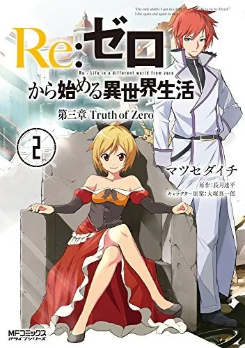 Re:ゼロから始める異世界生活 第三章 Truth of Zero 2 book cover