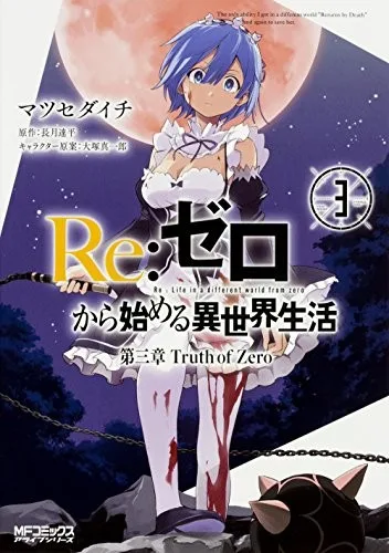Re:ゼロから始める異世界生活 第三章 Truth of Zero 3 book cover