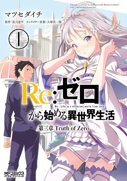 Re:ZERO -Starting Life in Another World-, Chapter 3: Truth of Zero manga artwork