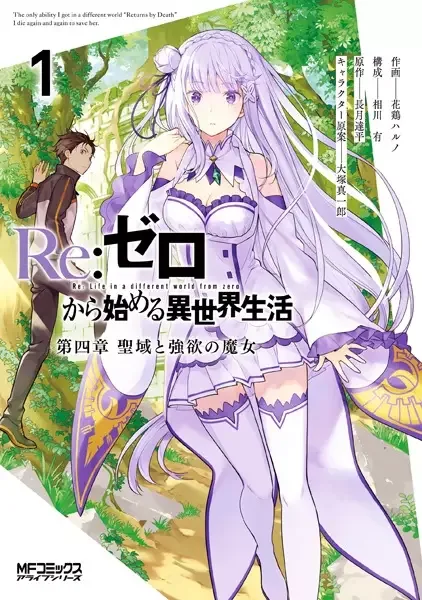 Re:ZERO -Starting Life in Another World-, Chapter 4: The Sanctuary and the Witch of Greed manga artwork