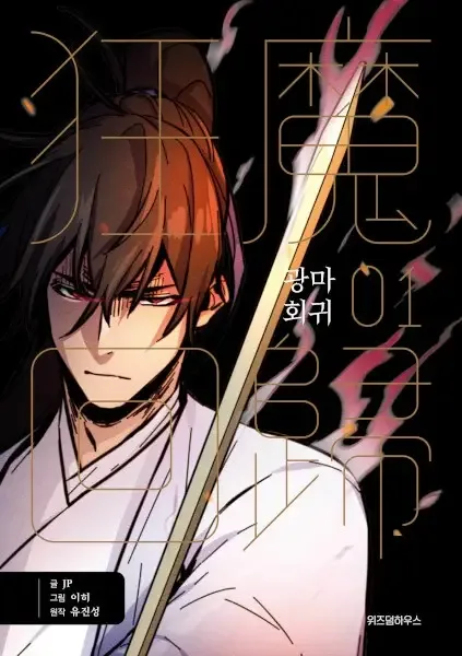 Return of the Mad Demon manga artwork