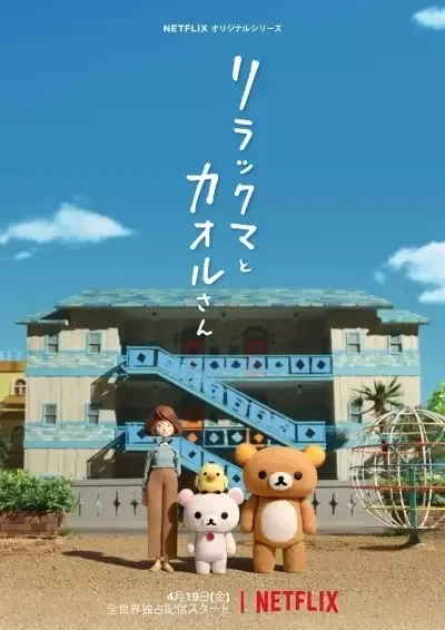 Rilakkuma and Kaoru anime artwork