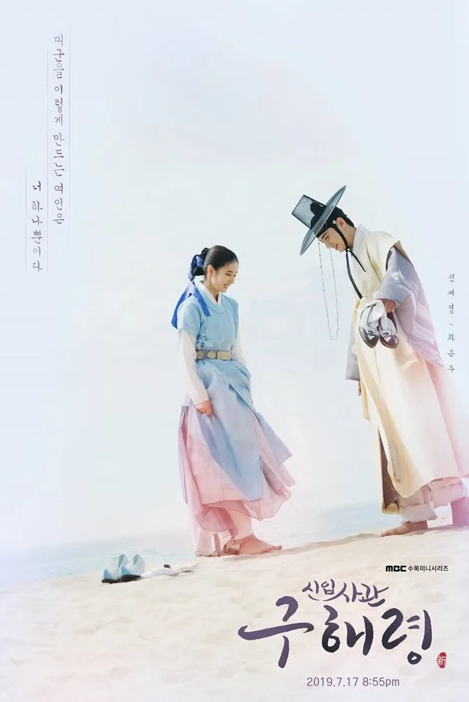 Rookie Historian Goo Hae Ryung poster