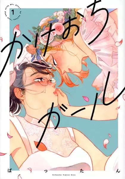 Run Away with Me, Girl manga artwork
