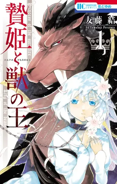 Sacrificial Princess and the King of Beasts manga artwork
