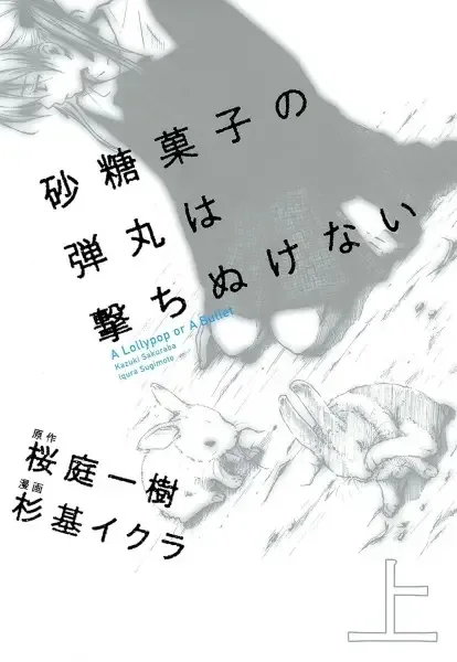 Satougashi no Dangan wa Uchinukenai: A Lollypop or A Bullet manga artwork