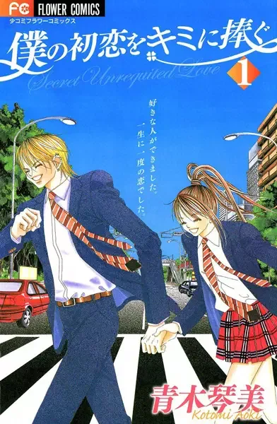 Secret Unrequited Love manga artwork