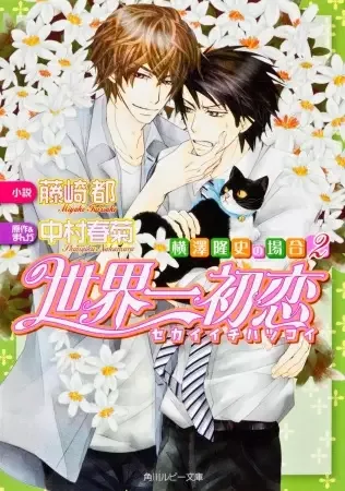Sekaiichi Hatsukoi: Yokozawa Takafumi no Baai manga artwork