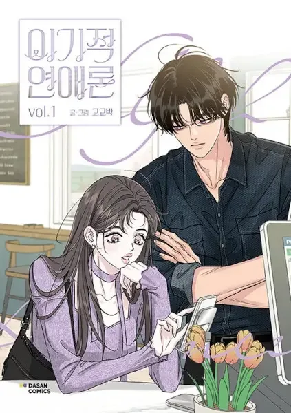 Selfish Romance manga artwork