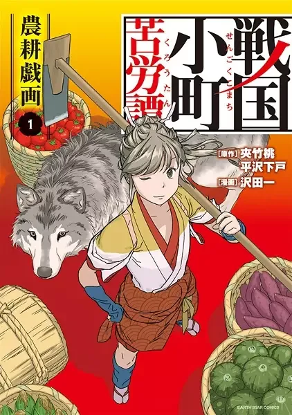 Sengoku Komachi Kuroutan: Noukou Giga manga artwork