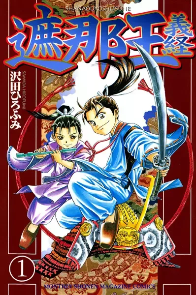 Shanaou Yoshitsune manga artwork