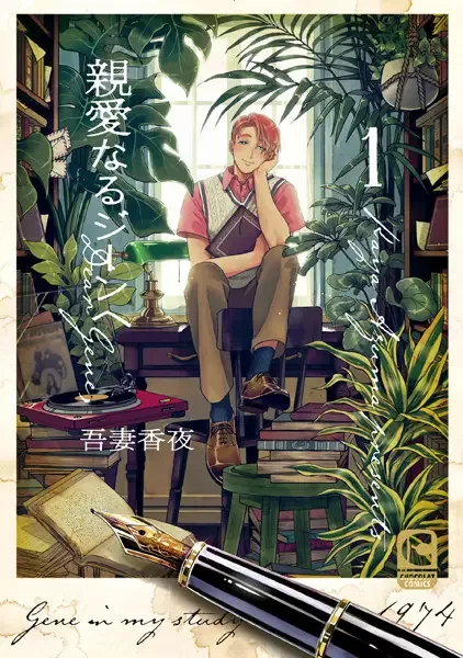 Shinai naru Gene e manga artwork