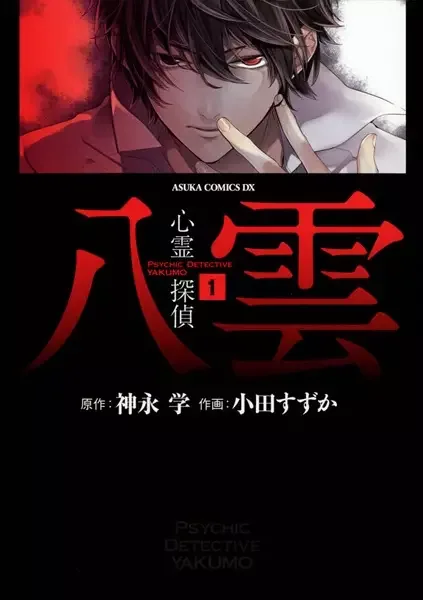 Shinrei Tantei Yakumo manga artwork