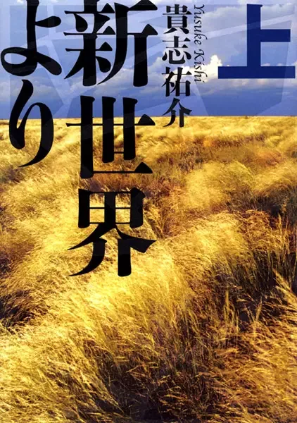 Shinsekai yori manga artwork