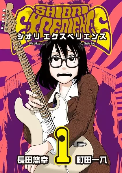 Shiori Experience: Jimi na Watashi to Hen na Ojisan manga artwork