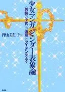 Shōjo manga jendā hyōshōron book cover
