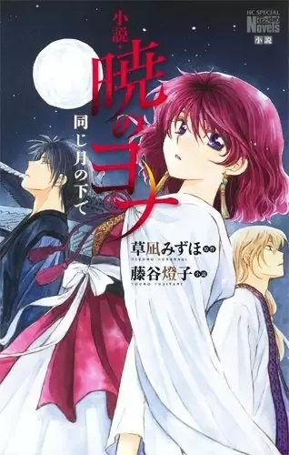 Shousetsu Akatsuki no Yona: Onaji Tsuki no Shita de manga artwork