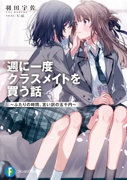 Shuu ni Ichido Classmate wo Kau Hanashi: Futari no Jikan, Iiwake no 5000-en manga artwork
