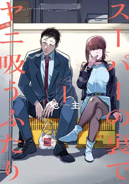 Smoking Behind the Supermarket with You manga artwork