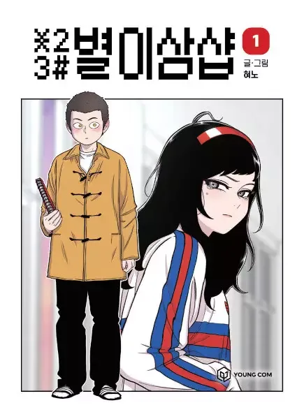 Star Ginseng Store manga artwork