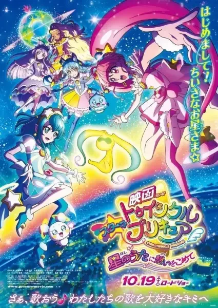 Star☆Twinkle Precure: Hoshi no Uta ni Omoi wo Komete anime artwork