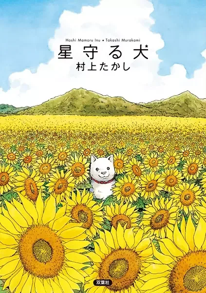 Stargazing Dog manga artwork