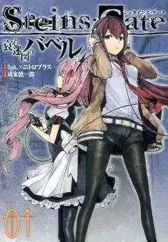 Steins;Gate: Aishin Meizu no Babel manga artwork