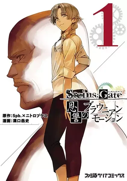 Steins;Gate: Onshuu no Brownian Motion manga artwork