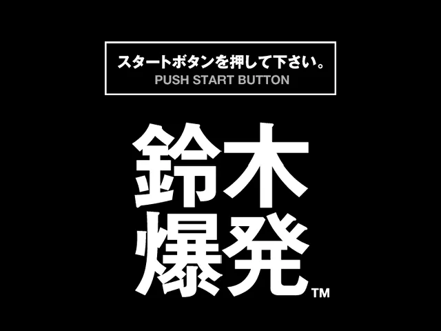 Suzuki Bakuhatsu