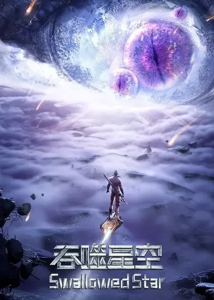 Swallowed Star 3rd Season anime artwork