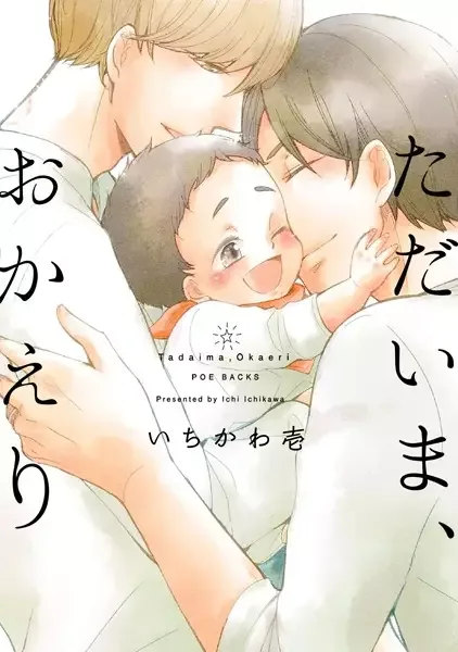 Tadaima, Okaeri manga artwork
