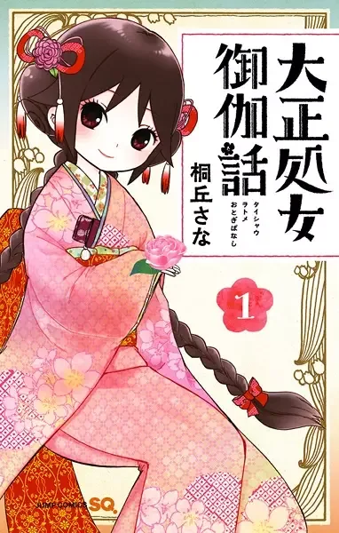 Taishou Otome Otogibanashi manga artwork