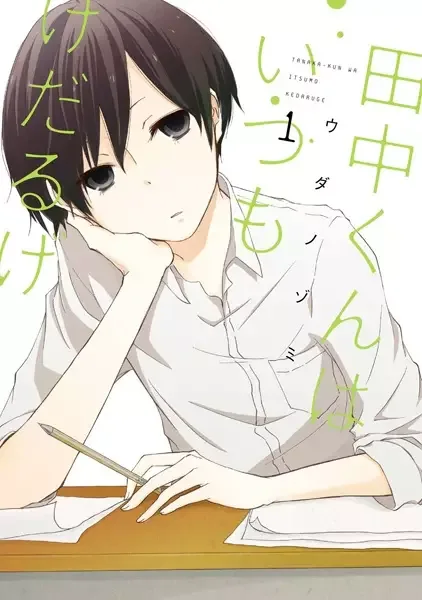 Tanaka-kun Is Always Listless manga artwork