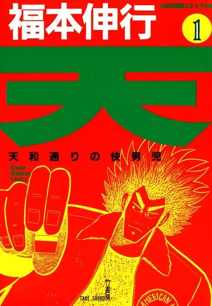 Ten: Tenhou-doori no Kaidanji manga artwork