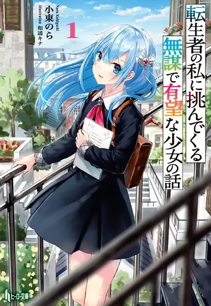 Tenseisha no Watashi ni Idondekuru Mubou de Yuubou na Shoujo no Hanashi manga artwork