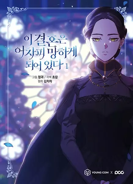 The Broken Ring: This Marriage Will Fail Anyway manga artwork