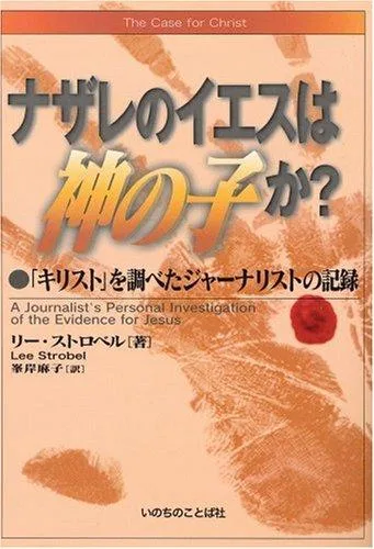 The Case for Christ-Japanese book cover